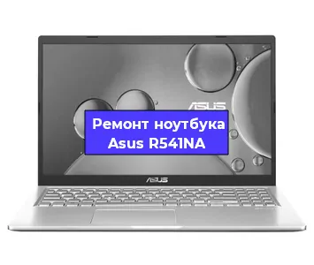 Чистка от пыли и замена термопасты на ноутбуке Asus R541NA в Самаре
